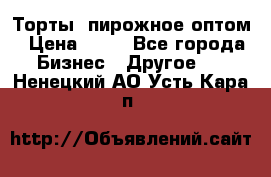 Торты, пирожное оптом › Цена ­ 20 - Все города Бизнес » Другое   . Ненецкий АО,Усть-Кара п.